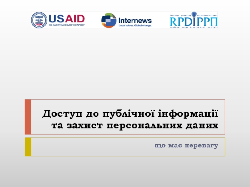 Презентация Доступ до публічної інформації та захист персональних даних