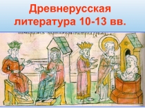 Древнерусская литература 10-13 веков 10 класс