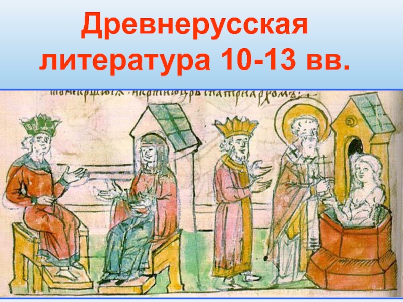 Презентация Древнерусская литература 10-13 веков 10 класс
