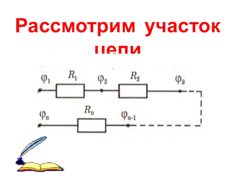 Схема участка цепи последовательного соединения