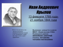 Иван Андреевич Крылов 13 февраля 1769 года - 21 ноября 1844 года