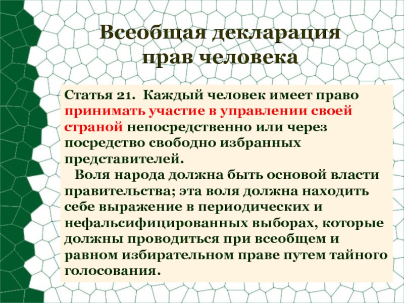 Через посредство. Воля народа должна быть основой власти правительства это. Каждый человек имеет право принимать участие в своей страны. Статья 21 каждый имеет право на участие в управлении своей страной. . Воля народа 1. должна быть основой власти правительства;.