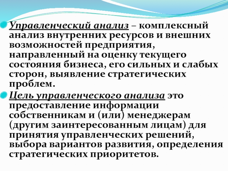 Управленческий анализ. Этапы управленческого анализа. Виды управленческого анализа. Методы управленческого анализа. Методы управленческого анализа в организации.