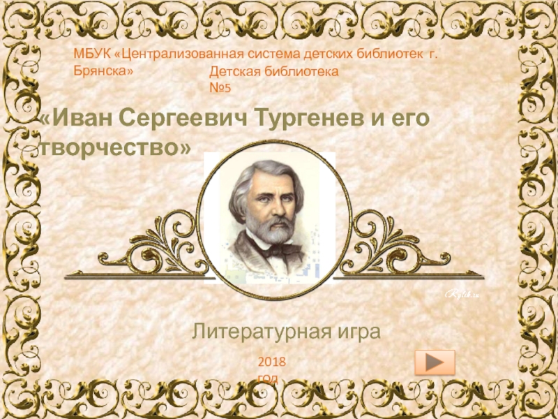 Детская библиотека №5
Иван Сергеевич Тургенев и его творчество
Литературная