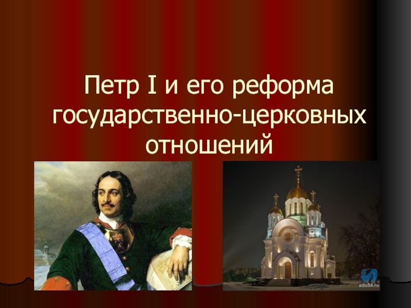 Петр I и его реформа государственно-церковных отношений