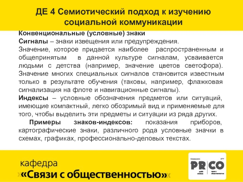 Семиотические модели коммуникации. Конвенциональные знаки примеры. Семиотический подход. Конвенциональные социальные роли пример. Семиотический подход к коммуникации: общая характеристика.