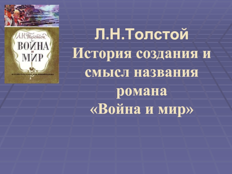 История создания и смысл названия романа «Война и мир» Л.Н.Толстой