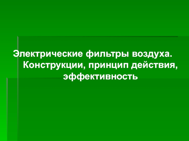 Электрические фильтры презентация