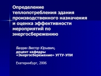 Определение теплопотребления здания производственного назначения и оценка эффективности мероприятий по энергосбережению