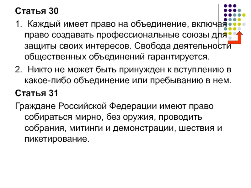 Включи объединение. Право на объединение включая право создавать. Право создавать профессиональные Союзы. Право на создание профсоюзов. Объединение, включая право создавать профессиональные Союзы.