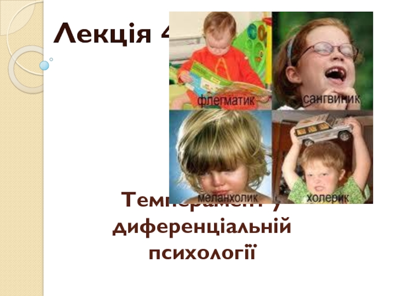 Презентация Темперамент у диференціальній психології