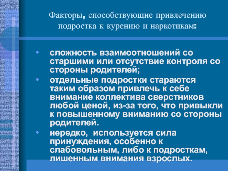 Привлечение несовершеннолетних. Отсутствие контроля со стороны взрослых. Отсутствие контроля родителей со стороны родителей. Факторы риска которые не поддаются контролю со стороны человека. Как называется болезнь притягиванию к подросткам.