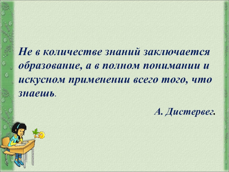 Заключается в знании. Количество знаний. Не в количестве знаний заключается образование но в полном понимании.