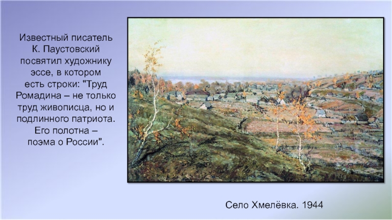 Село Хмелёвка. 1944Известный писатель К. Паустовскийпосвятил художникуэссе, в котороместь строки: 