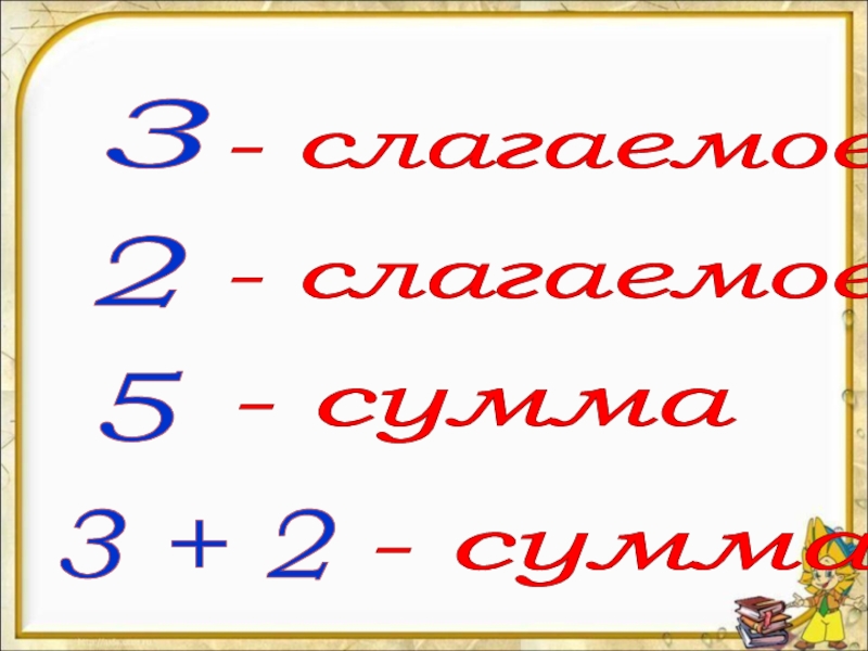 1 слагаемое 5 2 слагаемое 4