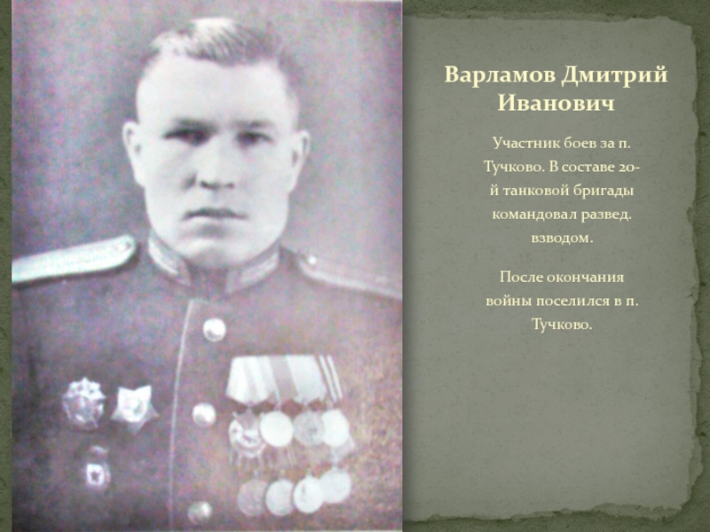 ТУЧКОВО В ГОДЫ ВЕЛИКОЙ ОТЕЧЕСТВЕННОЙ ВОЙНЫ Участник боев за п.Тучково. В составе 20-й танковой бригады командовал развед. Участник боев за п.Тучково. В составе 20-й танковой бригады командовал развед. взводом.После окончания войны поселился в п.