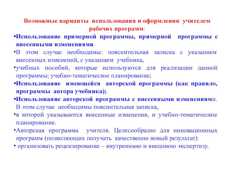 Использование образовательных программ. Рабочая программа учителя. Эксплуатация программы. Примерная рабочая программа позволяет учителю. Принцип использования авторских учебных программ.