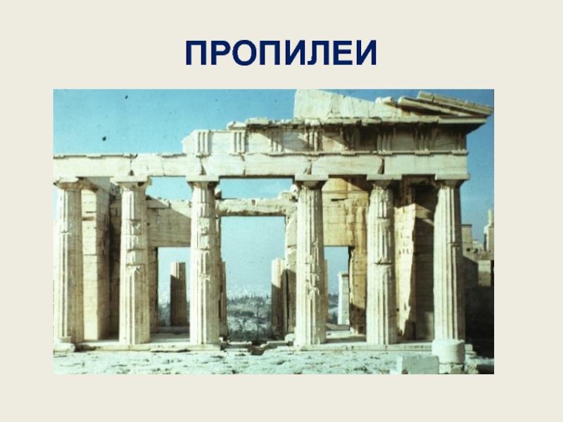 Пропилеи. Парфенон Пропилеи. Древняя Греция 5 класс Пропилеи. Пропилеи в архитектуре. Пропилеи реконструкция.