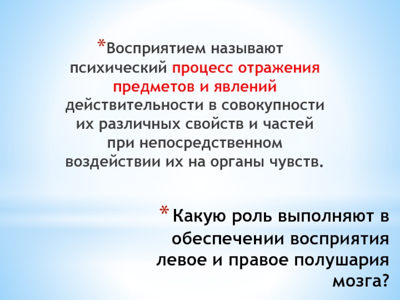 Восприятием называется психический процесс суть которого в