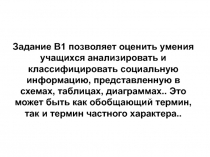 Задание В1 позволяет оценить умения учащихся анализировать и классифицировать