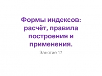 Формы индексов: расчёт, правила построения и применения