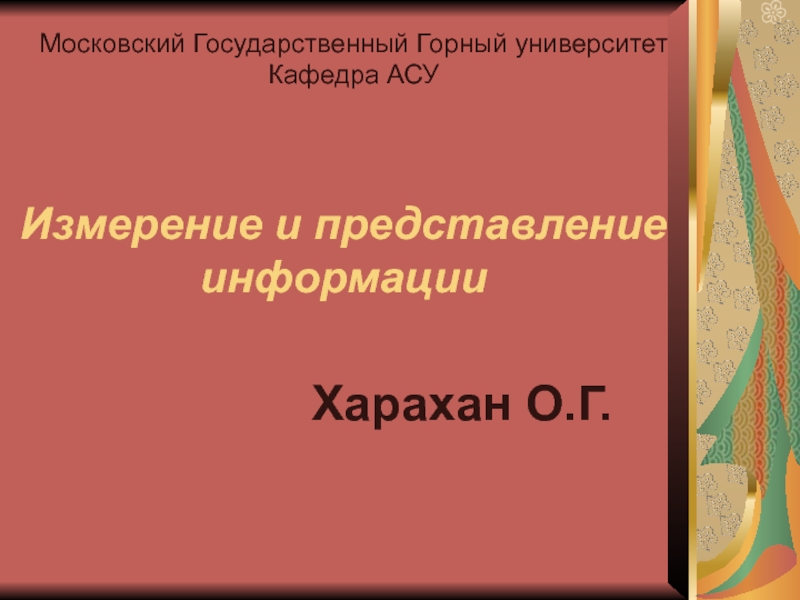 Презентация Измерение и представление информации