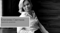 Елисеева Светлана
художник-дизайнер