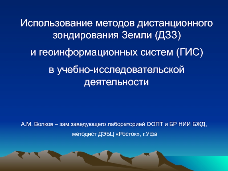 Использование методов дистанционного зондирования Земли (ДЗЗ)
и