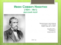 Творческая судьба И.С. Никитина -поэта,писавшего о простом народе