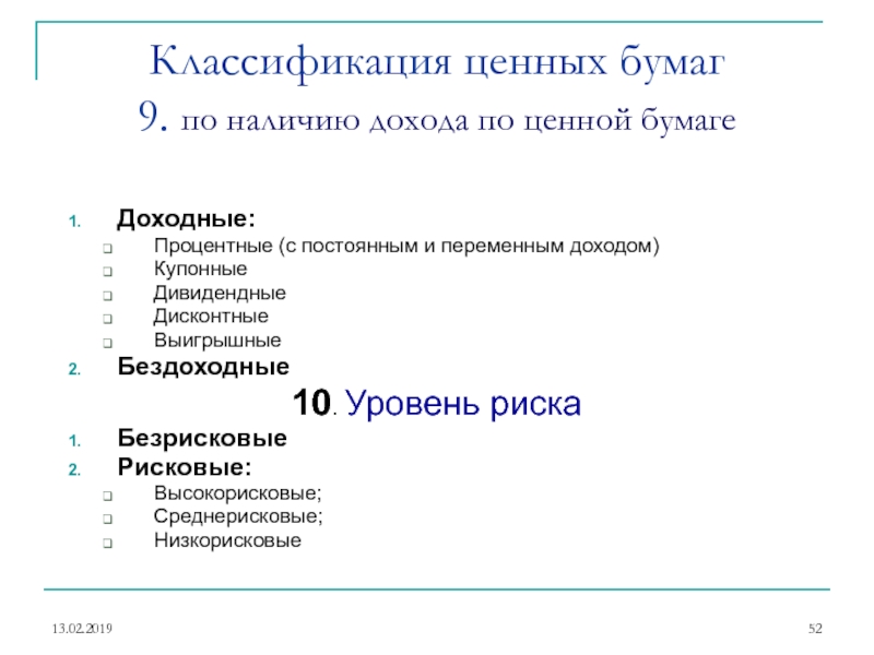 Презентация классификация ценных бумаг