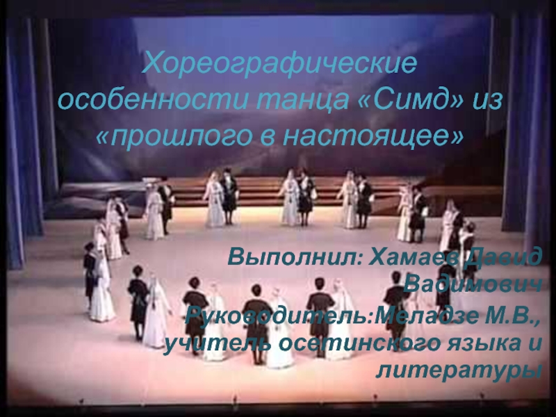 Осетинский массовый танец 