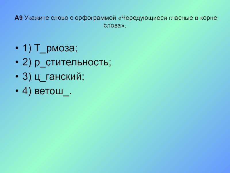 9 укажите. Укажите слово. Р_стительность. РО стительностьюстительностью. Отметь слово с орфограммой вмкорне учи . Ру.