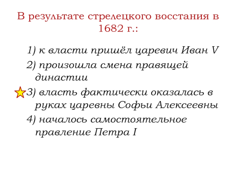 В результате стрелецкого восстания в 1682 г.:1) к власти пришёл царевич Иван V2) произошла смена правящей династии3)
