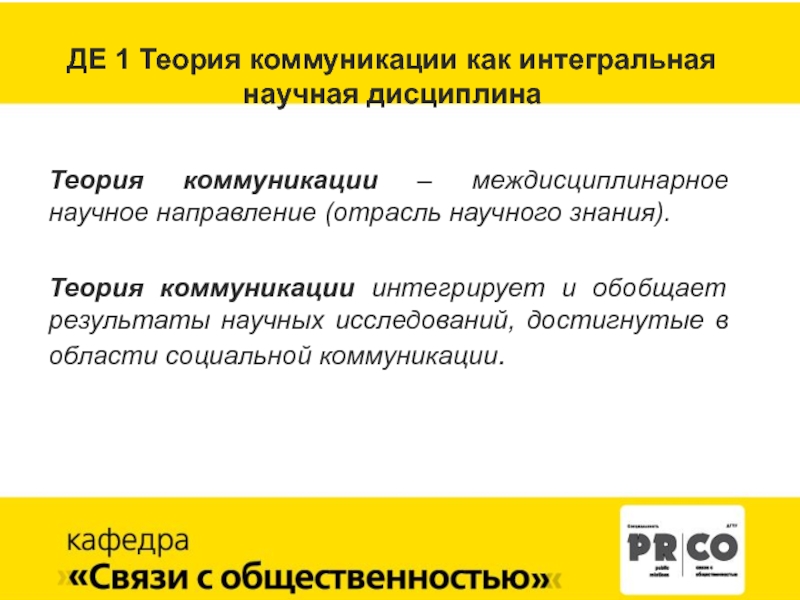 Теория коммуникации. Коммуникация как научная дисциплина. Место теории коммуникации в системе научного знания. Основные школы теории коммуникации, как научной дисциплины:.