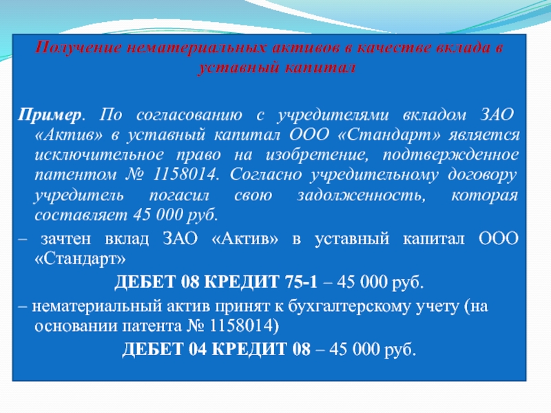 Вклад учредителя. Пример уставного капитала ООО. Уставной капитал ЗАО. Вклады учредителей в уставный капитал. НМА В уставный капитал проводка.