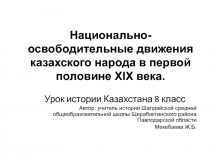 Национально-освободительные движения на территории Казахстана в XVIII-XIX веках 8 класс