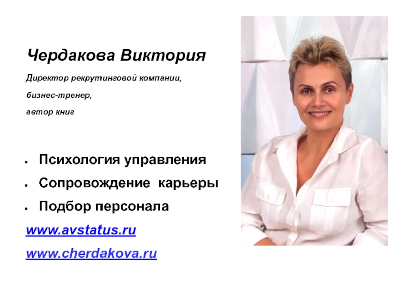 Чердакова Виктория
Директор рекрутинговой компании,
бизнес-тренер,
автор