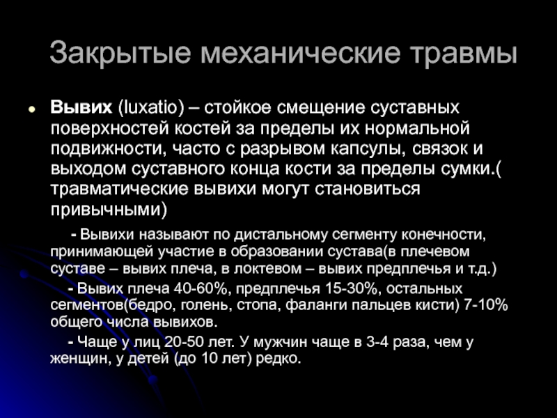 Стойкое смещение суставных концов. Стойкое смещение суставных поверхностей костей. Механические повреждения током. Полное стойкое смещение.