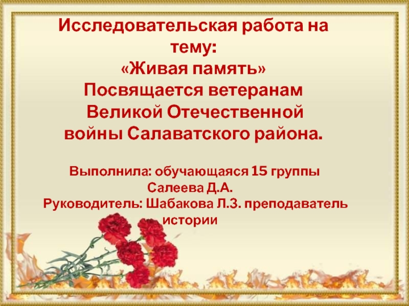 Живая память Посвящается ветеранам Великой Отечественной войны Салаватского района