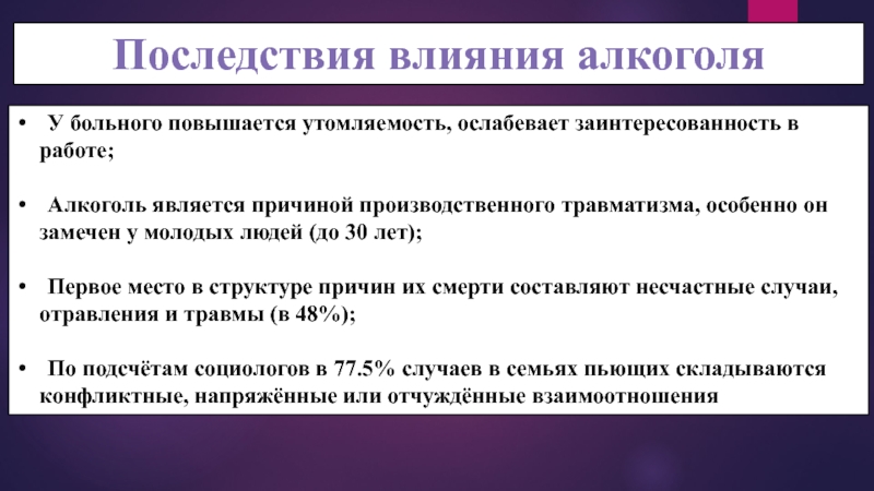 Влияние последствий. Анатомо-физиологические особенности вредных привычек. Последствия влияния внешних причин y89.9. Алкоголизм на работе последствия.