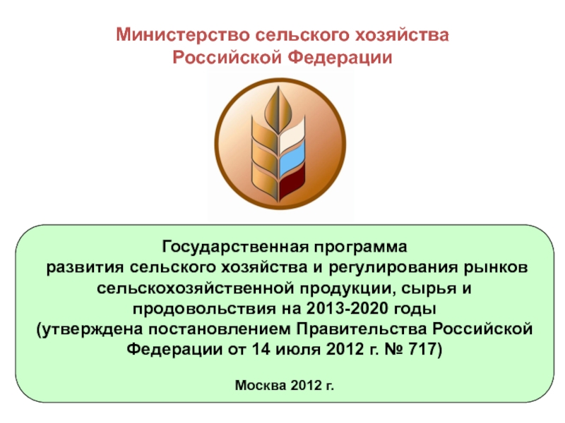 Презентация Министерство сельского хозяйства
Российской Федерации
Государственная