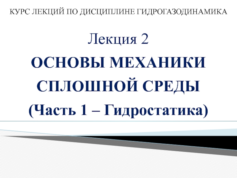 Презентация КУРС ЛЕКЦИЙ ПО ДИСЦИПЛИНЕ ГИДРОГАЗОДИНАМИКА