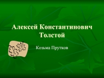 Алексей Константинович Толстой Козьма Прутков