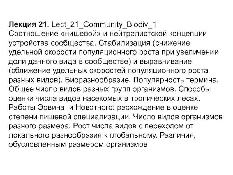 Лекция 21. Lect_21_Community_Biodiv_1 Соотношение нишевой и нейтралистской