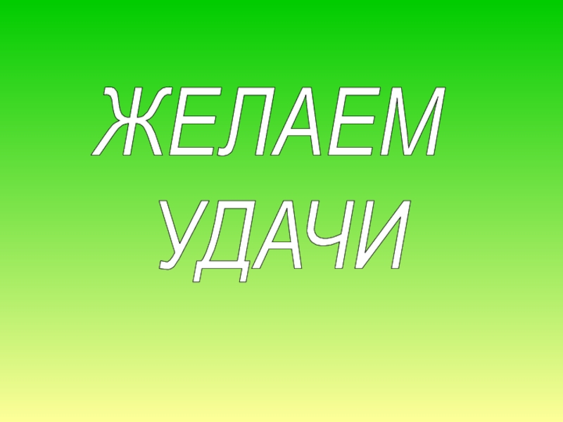 Детский сад пожелай нам удачи минус. Желаю удачи. Удачи вам. Желаю удачи на выступлении. Желаю удачи солдат картинка и.