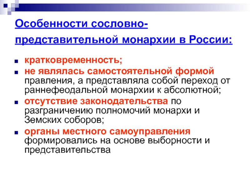 Заполните схему раннефеодальная монархия сословно представительная