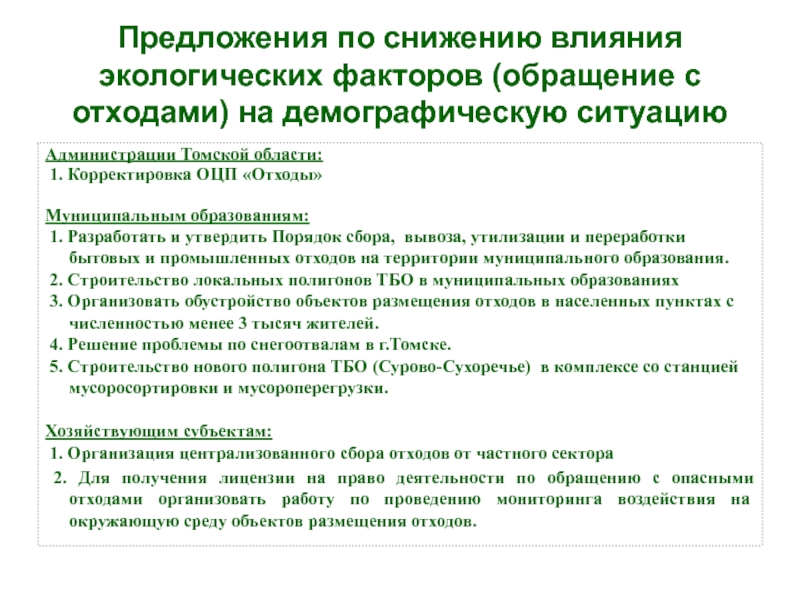 Снизить влияние. Мероприятия по снижению отходов. Мероприятия по сокращению количества вредных отходов. Мероприятия по снижению отходов на предприятии. Мероприятия по снижению воздействия на окружающую среду.