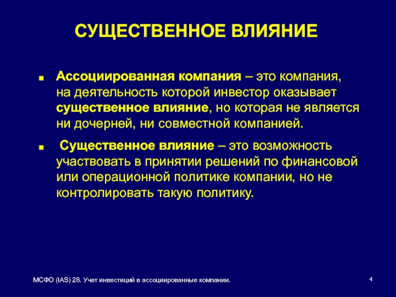 Оказывать существенное влияние. Ассоциированная компания. Инвестиции в ассоциированные и совместные предприятия. Ассоциированные предприятия МСФО. Ассоциированные организации это.