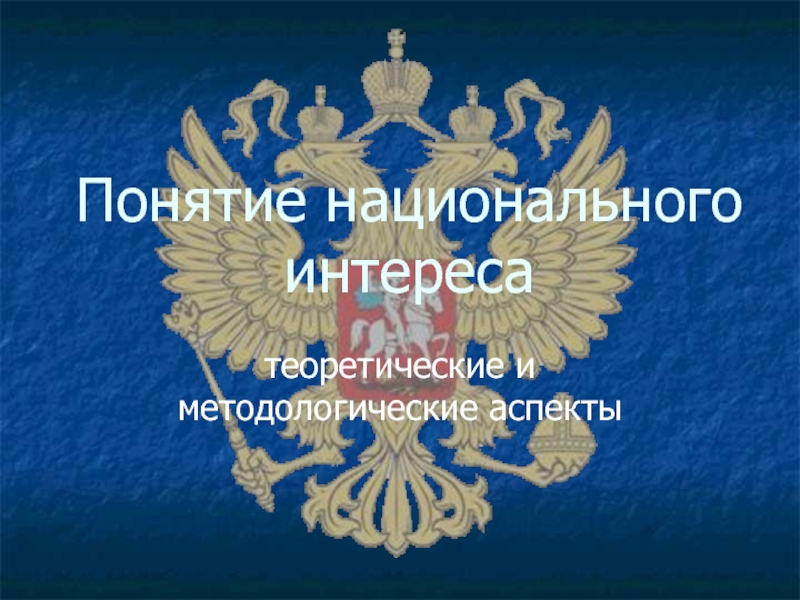 Понятие национального интереса