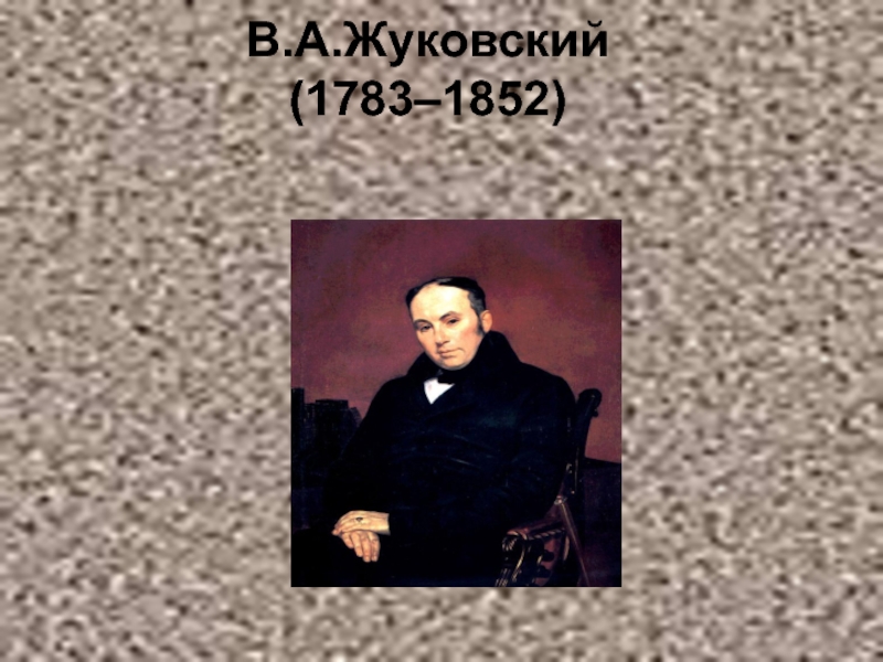 Сочинение по теме Жуковский В.А. - поэт-лирик